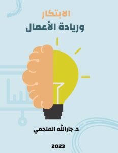 كتاب الابتكار وريادة الأعمال